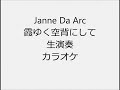 Janne Da Arc 霞ゆく空背にして 生演奏 カラオケ Instrumental cover