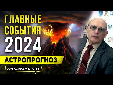 2024-й 🐲 ВИСОКОСНЫЙ ГОД ДРАКОНА. АСТРОЛОГИЧЕСКИЙ ПРОГНОЗ АСТРОЛОГА АЛЕКСАНДРА ЗАРАЕВА