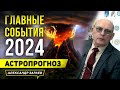 2024-й 🐲 ВИСОКОСНЫЙ ГОД ДРАКОНА. АСТРОЛОГИЧЕСКИЙ ПРОГНОЗ АСТРОЛОГА АЛЕКСАНДРА ЗАРАЕВА