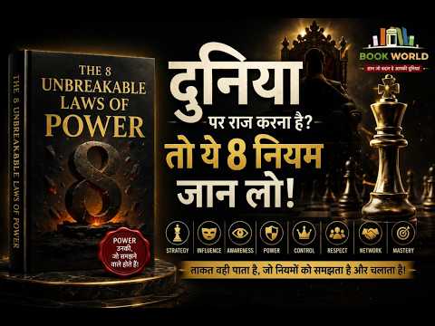 कमज़ोर से Powerful कैसे बनें?🔥 | 8 Unbreakable Laws of Power | हिंदी में पूरी किताब🔥 |Book World📚