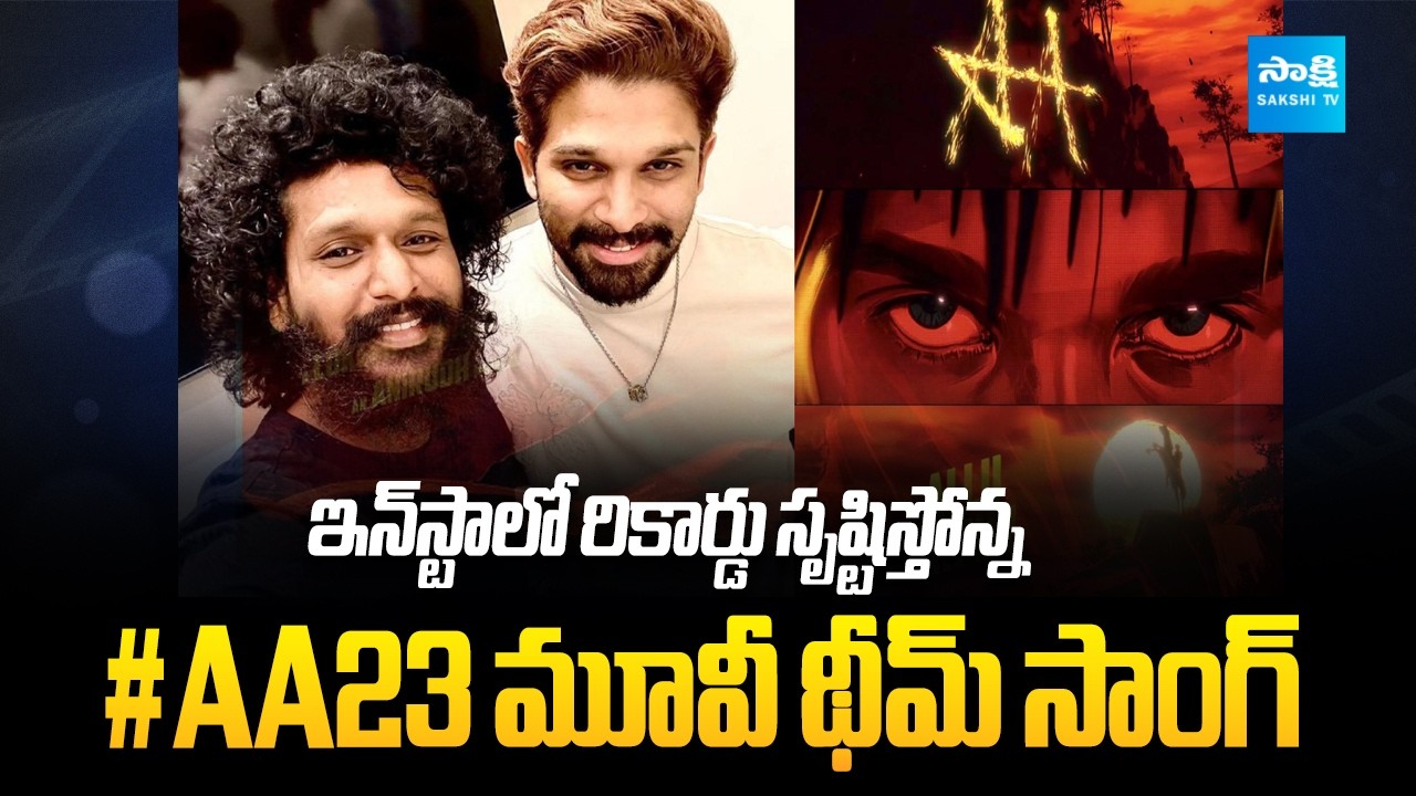 Allu Arjun & Lokesh Kanagaraj Theme Song Hits 3 Lakh Reels on Instagram | #aa23 @SakshiTVCinema
