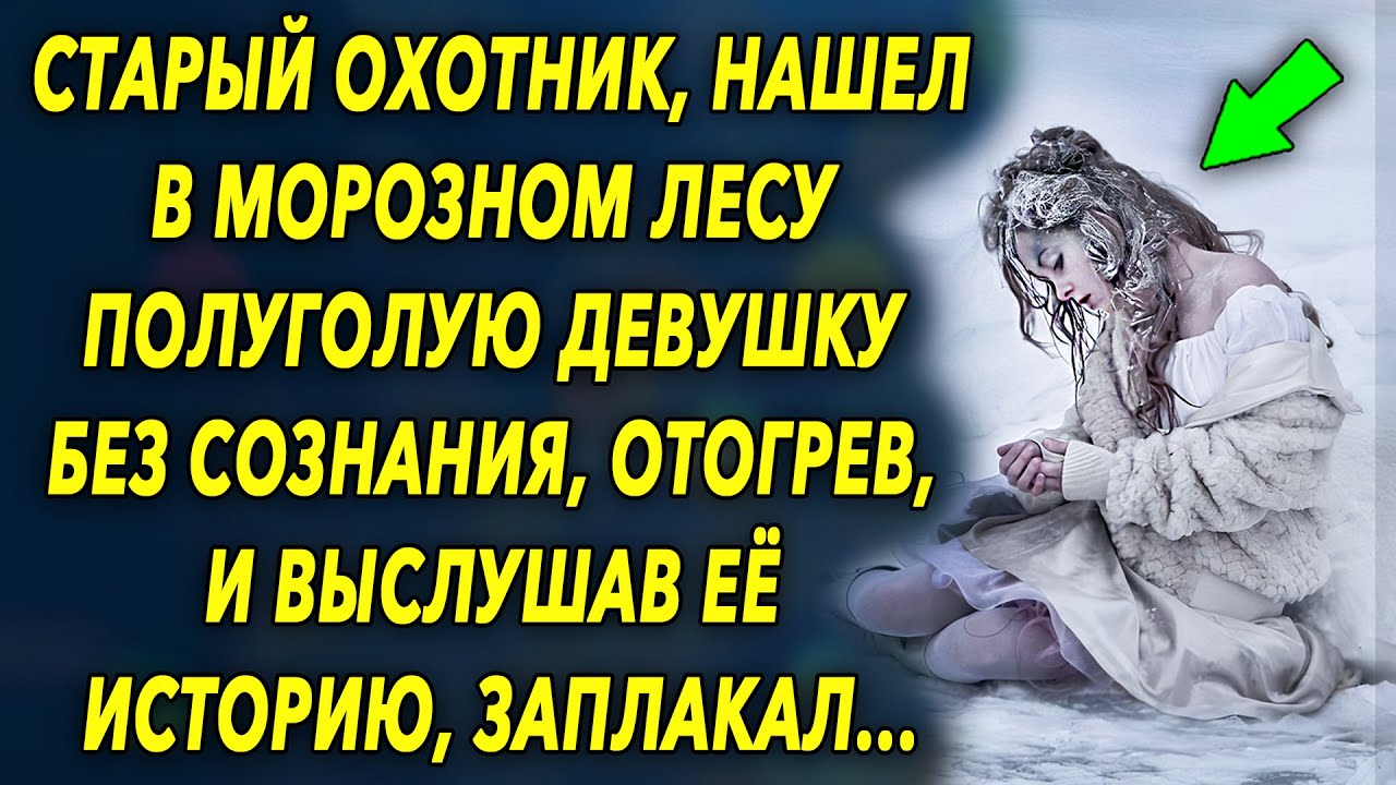 Старый охотник нашел в морозном лесу девушку без сознания, отогрев и ...