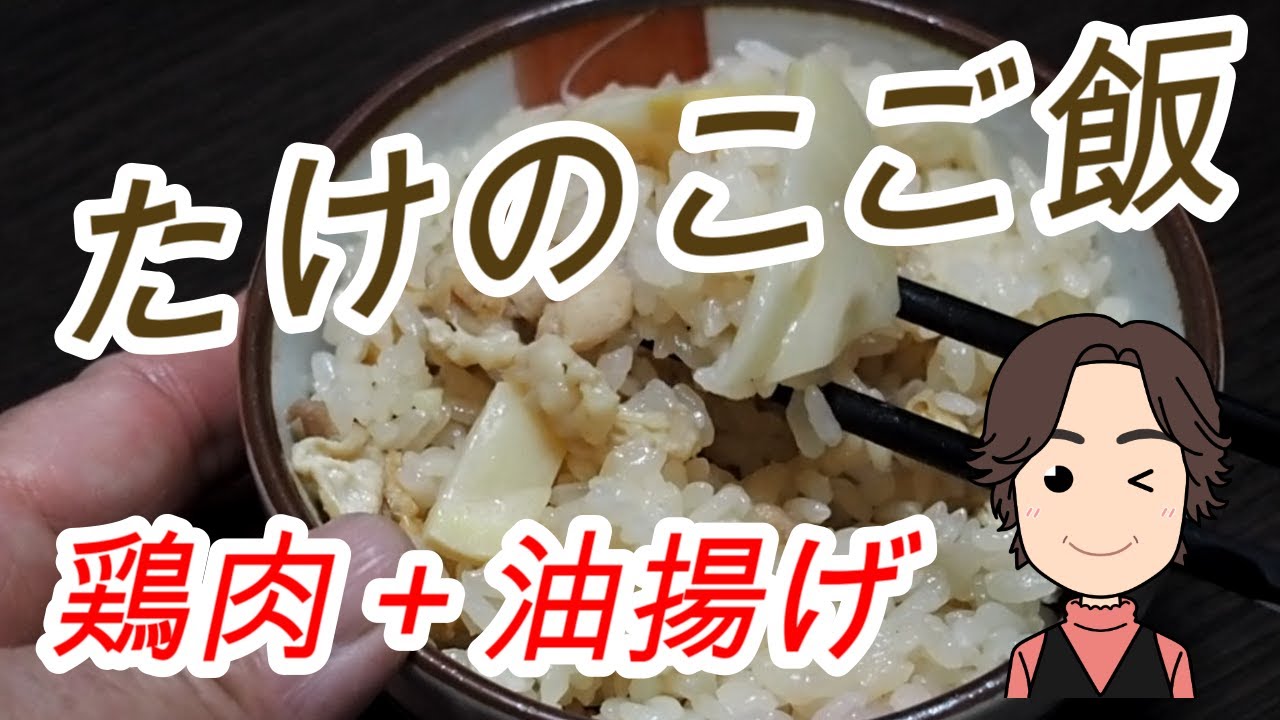 たけのこご飯を炊飯器で作る - YouTube