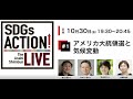 SDGs ACTION! LIVE #1 「アメリカ大統領選と気候変動」 20201030