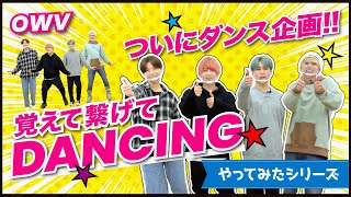 ［OWVやってみたシリーズ］覚えて繋げてDANCING！