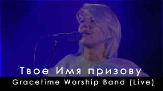 Gracetime Worship Band - Твоё имя призову | Jenn Johnson - Mention of Your Name (Live)