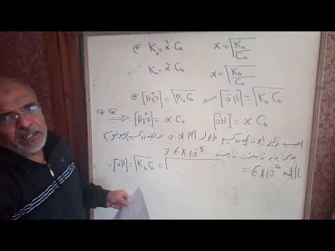 حساب تركيز ايون الهيدرونيوم والهيدروكسيل للاحماض والقواعد الضعيفه