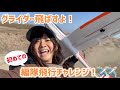 【グライダー女子/glider】初めての編隊飛行！！日本初！？女性グライダーによるペア飛行を目撃せよ！！✈️✈️