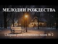 МЕЛОДИИ РОЖДЕСТВА 2026 02 новаяхристианскаяпесня музыка