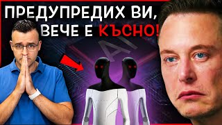 картинка: ИЗКУСТВЕНИЯТ интелект и ЗАЩО Илон МЪСК се обърна срещу себе си?