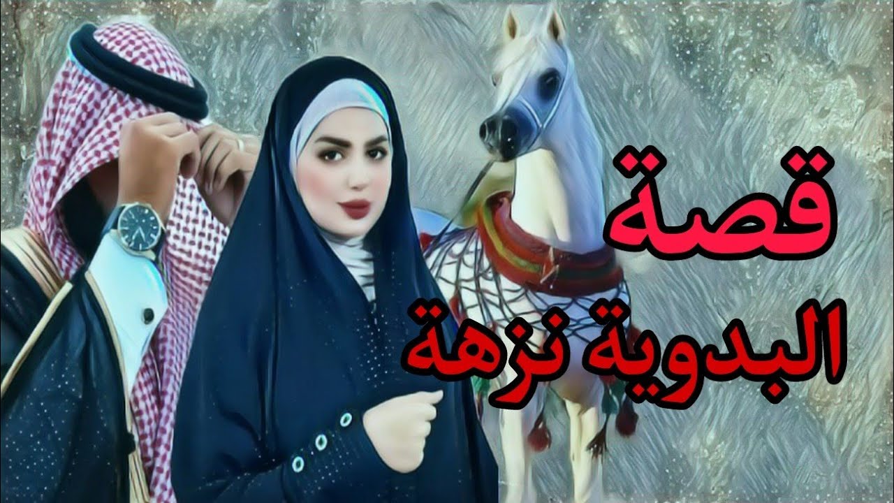 (166)قصص وعبر/قصة البدوية نزهة والزواج في السر !!