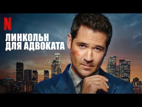 Линкольн для адвоката, 3 сезон - русский трейлер (субтитры) | сериал 2024 | Netflix