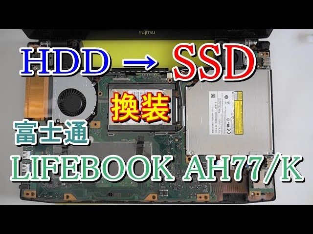 富士通 LIFEBOOK AH77/K FNVA77KR SanDisk Ultra 3D SSD換装 - YouTube