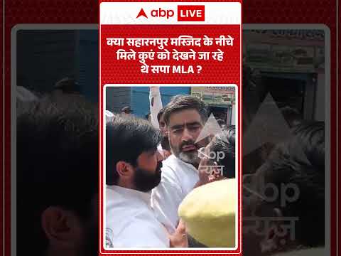 Saharanpur Mosque News : क्या सहारनपुर मस्जिद के नीचे मिले कुएं को देखने जा रहे थे सपा MLA ?