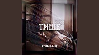 Тише - РУБЦОВСКИЙ