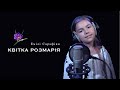 Емілі Сарафіян - Квітка розмарія (cover)