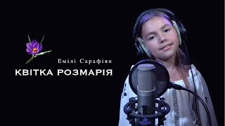 Емілі Сарафіян - Квітка розмарія (cover)