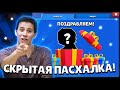 ЭТУ *ПАСХАЛКУ* НОВОГО ОБНОВЛЕНИЯ ВИДЕЛИ 2% ВСЕХ ИГРОКОВ в БРАВЛ СТАРС!