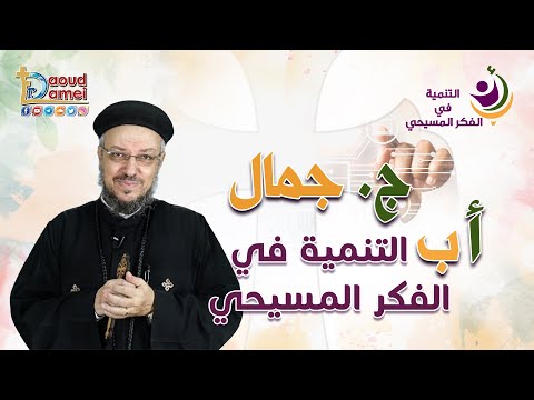 ج جمال سلسلة أ ب التنمية في الفكر المسيحي خدمة الأنبا ابرآم للتنمية أبونا داود لمعي