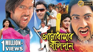 ⁣BHALOBASAR BALIDAN | ভালোবাসার বলিদান | Sabyasachi Mishra | Pupinder | Mihir Das| Tollywood Movies