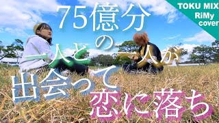 【男女が歌う】平井 大 / Stand by me, Stand by you.『75億分の一人と一人が出会って恋に落ち』（ RiMy × TOKU MIX acoustic cover. ）