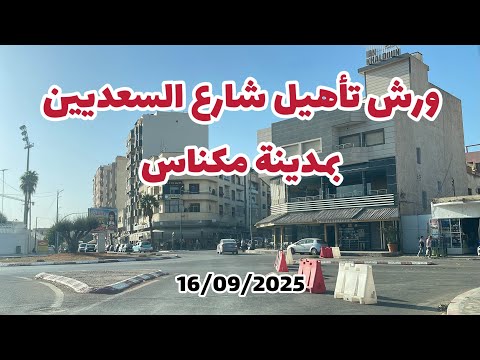 مكناس يوم 16 شتنبر 2025 من شارع فريد الأنصاري إلى ورش شارع السعديين و حي البساتين