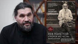 Протоиерей Георгий Ореханов. Лев Толстой \