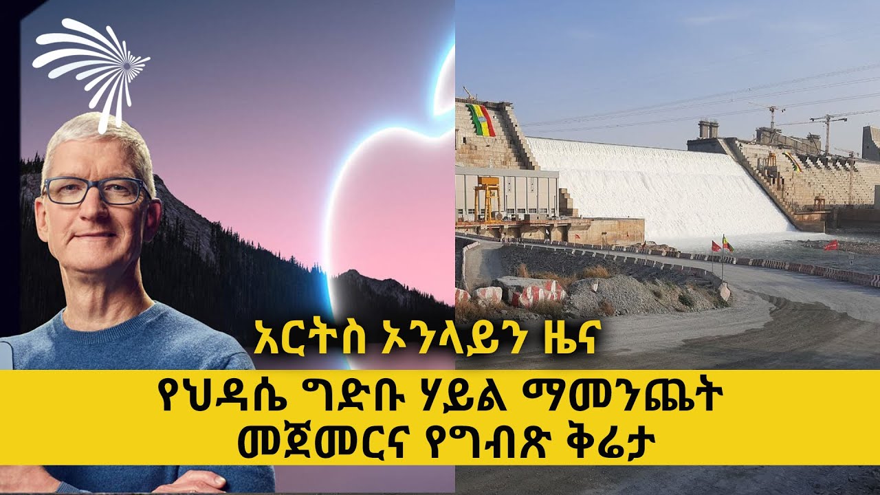 የህዳሴ ግድቡ ሃይል ማመንጨት መጀመርና የግብጽ ቅሬታ ARTS ONLINE NEWS @ArtsTvWorld