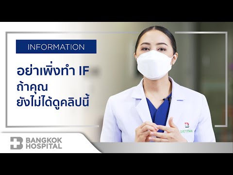 IF หรือ Intermittent Fasting อย่าเพิ่งทำถ้ายังไม่ได้ดูคลิปนี้ By Bangkok Hospital