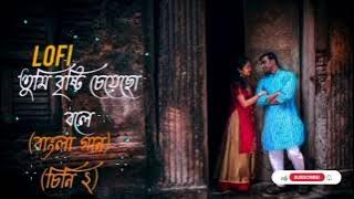 🤍Tomi bristi chayacho bola||❤️ তুমি বৃষ্টি চেয়েছো বলে||#lofi #song #lofisong #sagor_sardar...