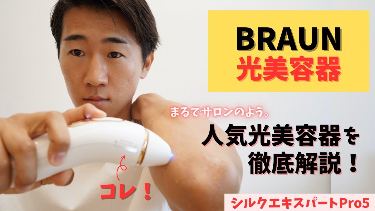 光美容器】ブラウンのシルクエキスパートがなぜムダ毛ケアに適している