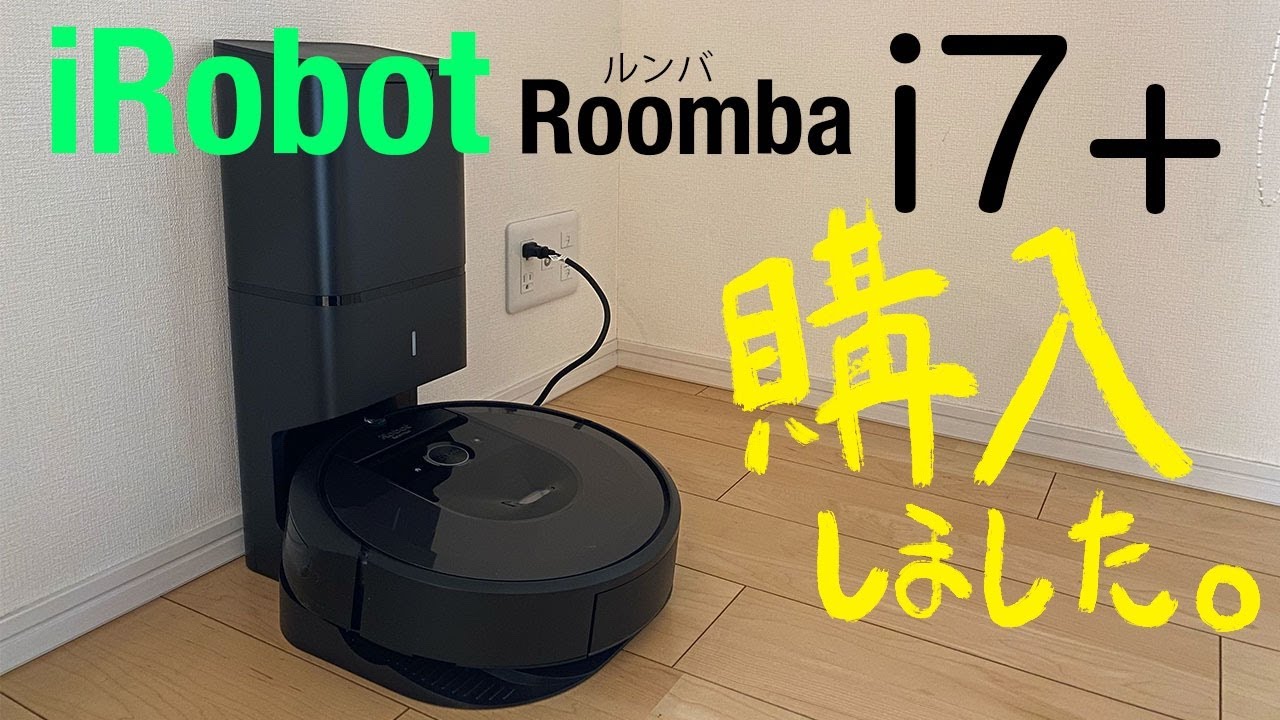 ルンバ i7+開封レビュー!!】ルンバ最高！そしてカワイイ！！ - YouTube