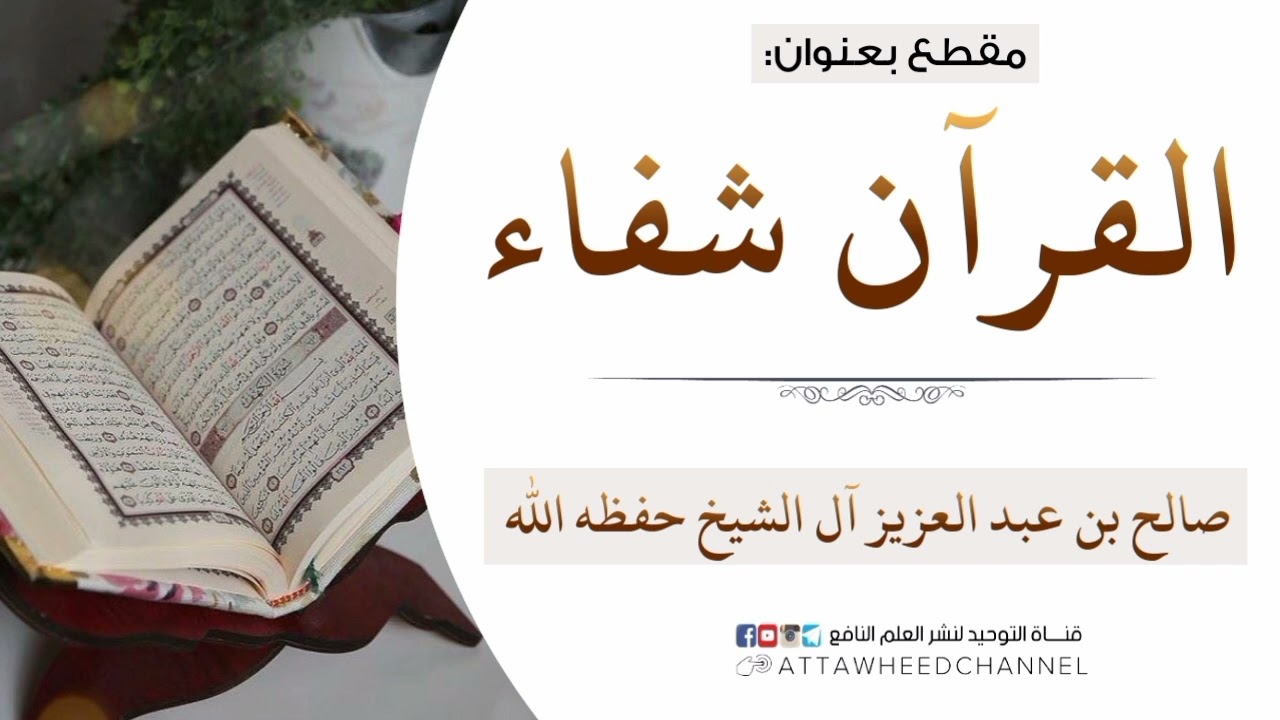 القرآن شفاء_ صالح بن عبد العزيز آل الشيخ حفظه الله