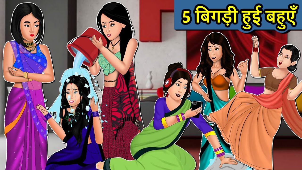 Kahani 5 बिगड़ी हुई बहुएं : Saas Bahu Ki Kahaniya | Moral Stories in Hindi | Mumma TV Story