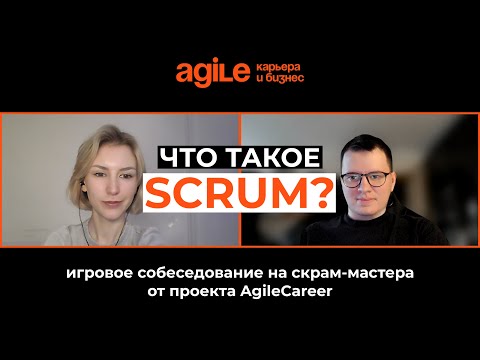 Собеседование Скрам мастера. Что такое Scrum? Что делает скрам-мастер? Какие метрики использует?