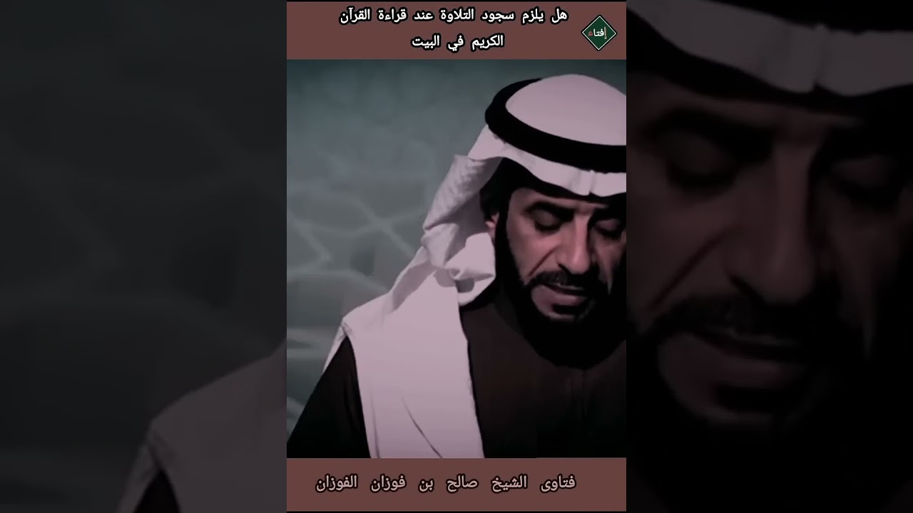 هل يلزم سجود التلاوة أثناء قراءة القرآن الكريم في البيت ؟الشيخ صالح الفوزان