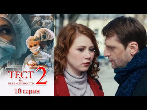 Тест на беременность 2 - 10 серия мелодрама (2019)