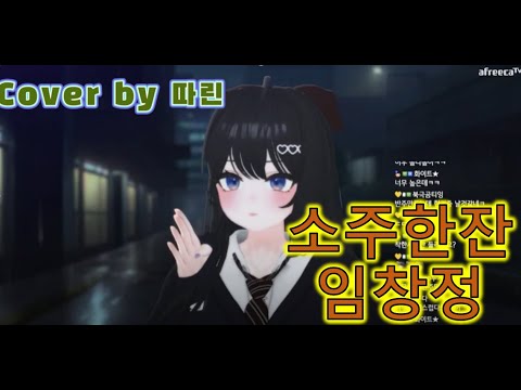 소주 한잔 - 임창정 (Cover by BJ따린)