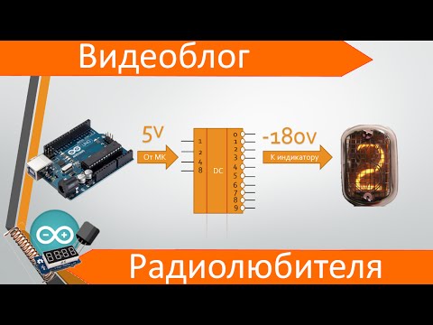 Подключение газоразрядных индикаторов к Arduino (часть 1)