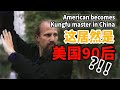 90后美国小伙扎根武当学武11年，让人惊呼只有脸不像中国人！【我住在这里的理由】杰克篇 上集