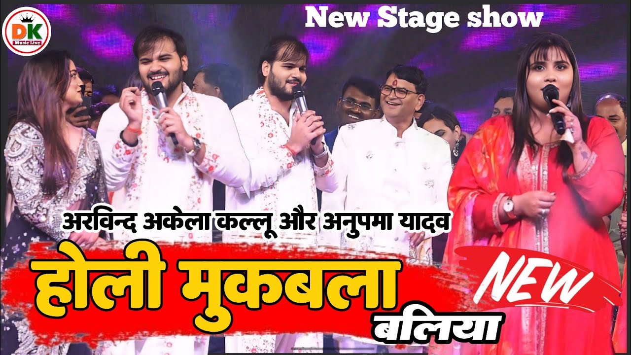 #Holi | होली मुकबला | अरविन्द अकेला कल्लू और अनुपमा यादव | Holi Mukbla | New Stage show | बलिया 2026
