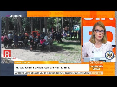 აბასთუმანში ტურისტული სეზონი გაიხსნა