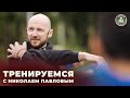 Тренируемся с Николаем Павловым