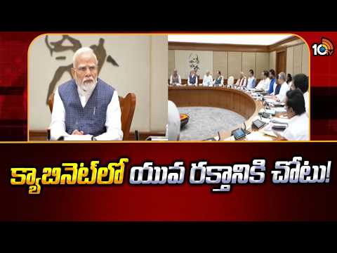 Cabinet Reshuffle | Young Leaders To Get Place | క్యాబినెట్‌లో యువ రక్తానికి చోటు! | Modi's Big Plan - 10TVNEWSTELUGU