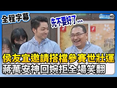 【全程字幕】侯友宜邀請搭檔參賽世壯運 蔣萬安神回婉拒全場笑翻 @ChinaTimes