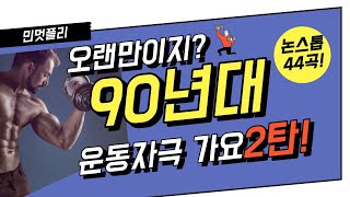 연진아~나 지금 되게 신나! 90년대 노래 듣고 텐션업 됐거든!! [2탄] /오랜만이지?/신나는비트/댄스비트/운동할때듣기좋은/추억의노래/볼륨편차없는/인기가요/44곡/논스톱/노동요