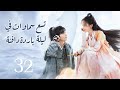 【32】تسع سماوات في ليلة باردة دافئة 丨Warm on a Cold Night 32