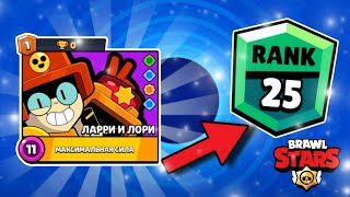 АПНУЛ ЛАРРИ И ЛОРИ НА 25 РАНГ В ОДИНОЧНОМ ШД🟢 #brawlstars