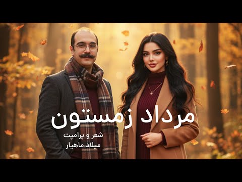 مرداد زمستون  