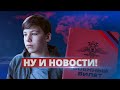 Мобилизация внезапно сломалась / Ну и новости!